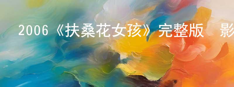 陳璧如的網絡影視資源,2006《扶桑花女孩》完整版電影/在線觀看/百度云-美劇天堂